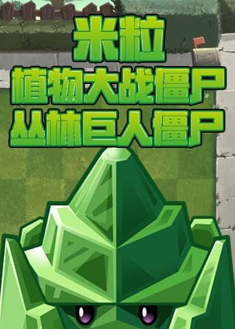 米粒植物大战僵尸 丛林巨人僵尸