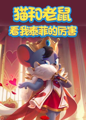 猫和老鼠 看我泰菲的厉害