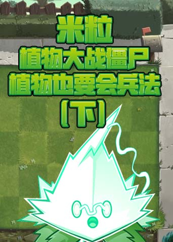 米粒植物大战僵尸 植物也要会兵法（下）