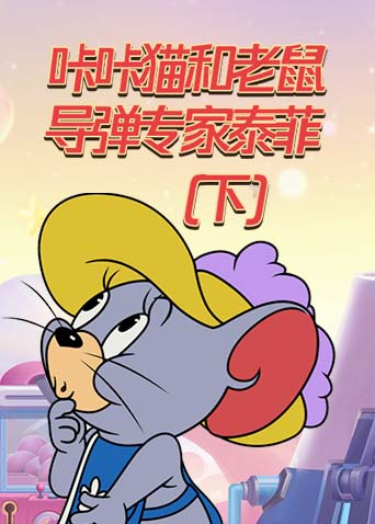 咔咔猫和老鼠 导弹专家泰菲（下）