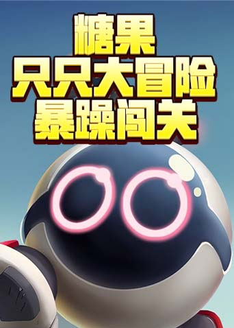 糖果只只大冒险 暴躁闯关