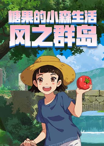 糖果的小森生活 风之群岛