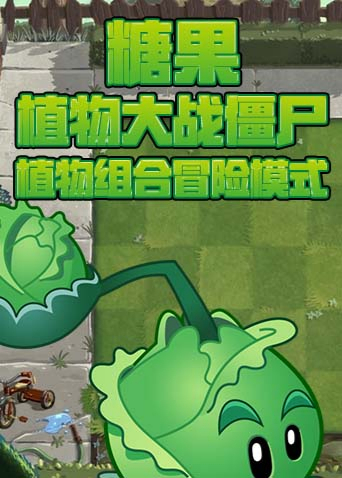 糖果植物大战僵尸 植物组合冒险模式