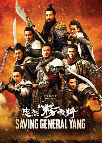 忠烈杨家将