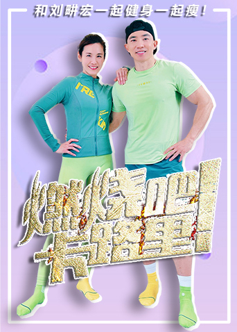 燃烧吧，卡路里 2022