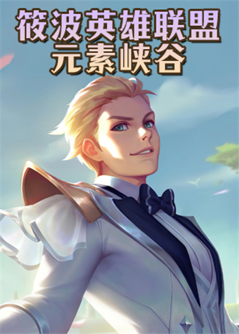 筱波英雄联盟 元素峡谷