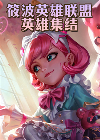 筱波英雄联盟 英雄集结