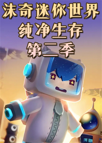 沫奇迷你世界 纯净生存 第二季