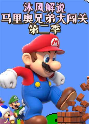 沐风解说马里奥兄弟大闯关 第二季