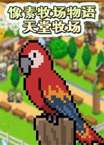像素牧场物语 天堂牧场