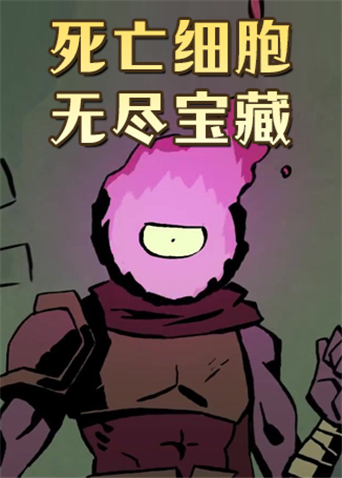 死亡细胞 无尽宝藏