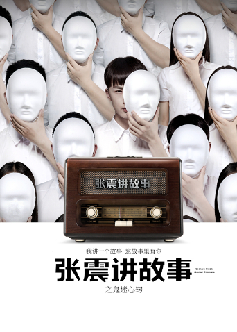 张震讲故事之鬼迷心窍