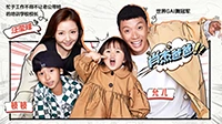 《爸爸当家》肖杰家特辑
