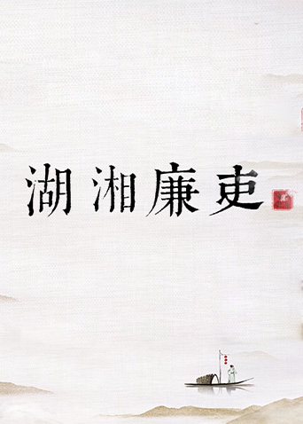 “湖湘廉吏”系列廉政动漫短视频