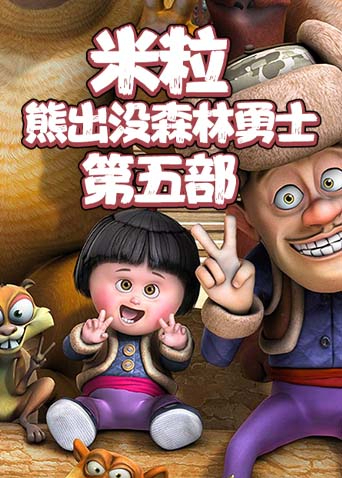 米粒熊出没森林勇士 第五部