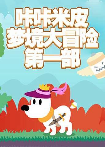 咔咔米皮梦境大冒险 第一部