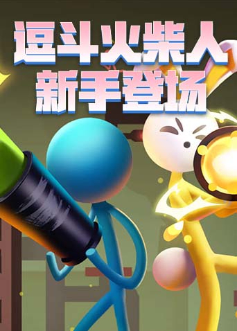 逗斗火柴人 新手登场