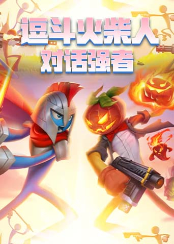 逗斗火柴人 对话强者