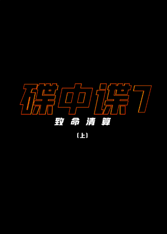 碟中谍7：致命清算（上）