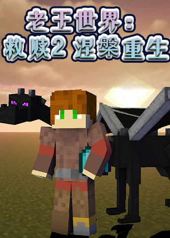 老王世界：救赎2 涅槃重生