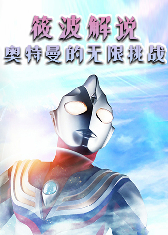 筱波解说 奥特曼的无限挑战