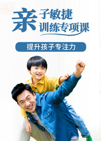 亲子反应敏捷提升专项课