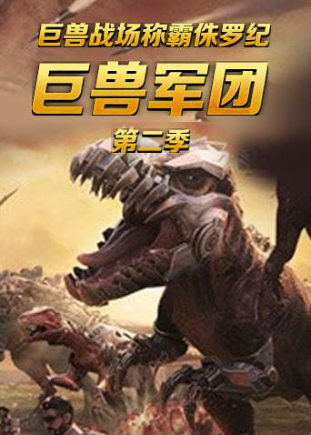 巨兽战场称霸侏罗纪 巨兽军团 第二季
