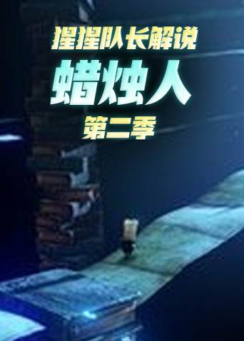 猩猩队长解说蜡烛人 第二季