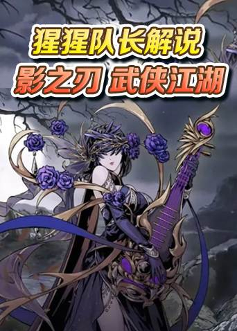 猩猩队长解说影之刃 武侠江湖