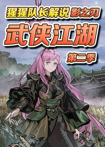 猩猩队长解说影之刃 武侠江湖 第二季
