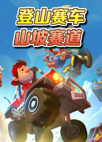 登山赛车 山坡赛道
