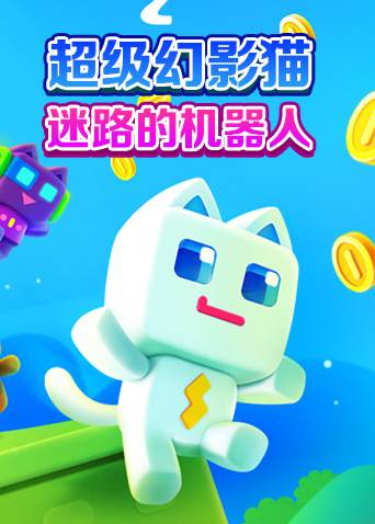 超级幻影猫 迷路的机器人