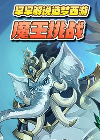 早早解说造梦西游 魔王挑战