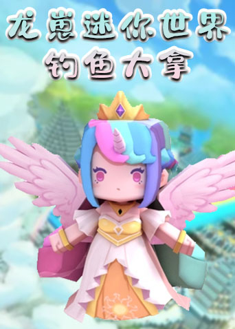 龙崽迷你世界 钓鱼大拿