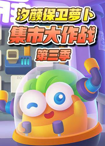 汐颜保卫萝卜 集市大作战 第三季