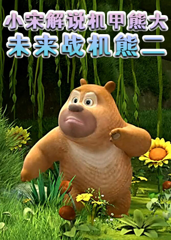 小宋解说机甲熊大 未来战机熊二