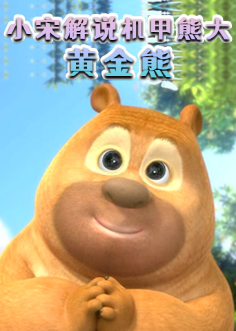 小宋解说机甲熊大 黄金熊