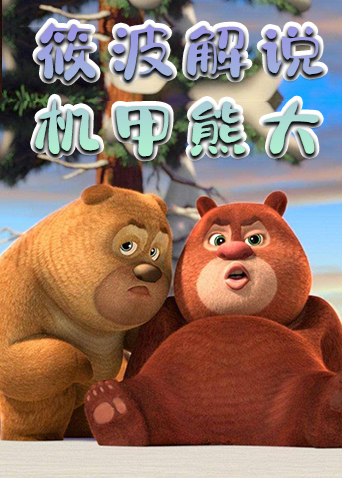 筱波解说机甲熊大