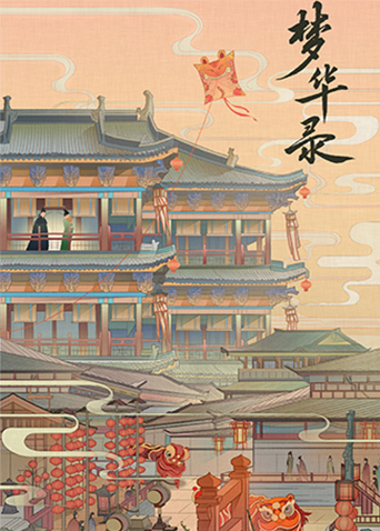 梦华录 国际版