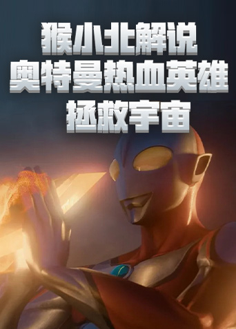 猴小北解说奥特曼热血英雄 拯救宇宙