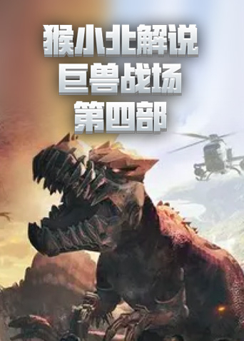 猴小北解说巨兽战场 第四部