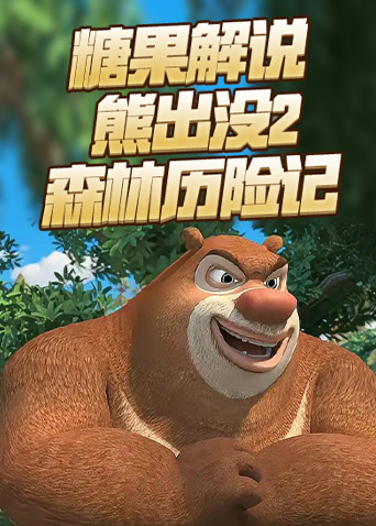 糖果解说熊出没2 森林历险记