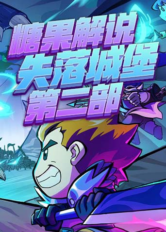 糖果解说失落城堡 第二部