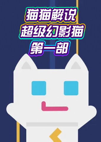猫猫解说超级幻影猫 第一部