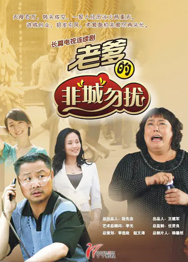老爹的非“城”勿扰