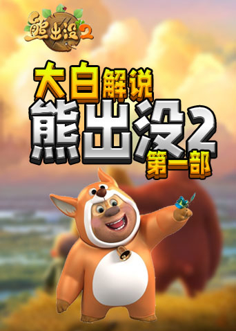 大白解说熊出没2 第一部