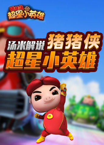 汤米解说猪猪侠超星小英雄