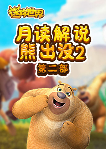 月读解说熊出没2 第二部
