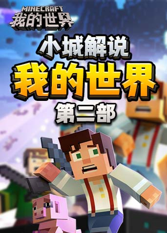 小城解说我的世界 第二部