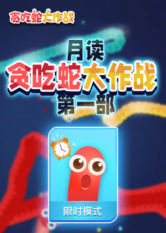 月读贪吃蛇大作战 第一部